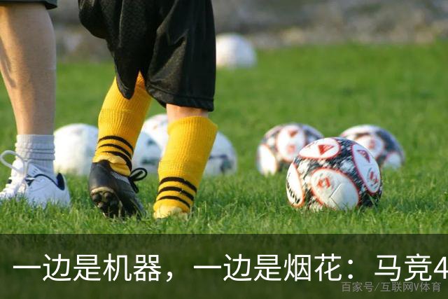 一边是机器，一边是烟花：马竞4-0、巴萨7-2，西甲两种霸权全上线