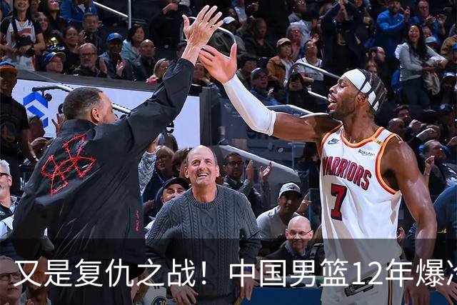 又是复仇之战！中国男篮12年爆冷不敌日本刷新亚运会最差战绩