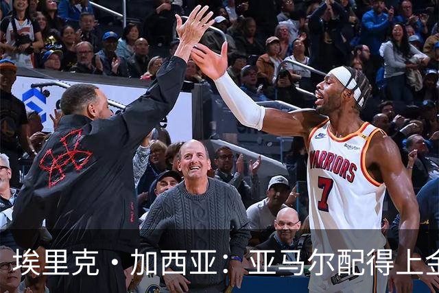 埃里克·加西亚：亚马尔配得上金球奖 我们完全有能力争欧冠冠军