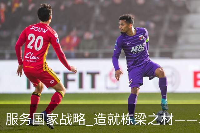 服务国家战略 造就栋梁之材——习近平总书记致信祝贺吉林大学建校80周年激励广大青年学生和教育工作者矢志拼搏奋斗
