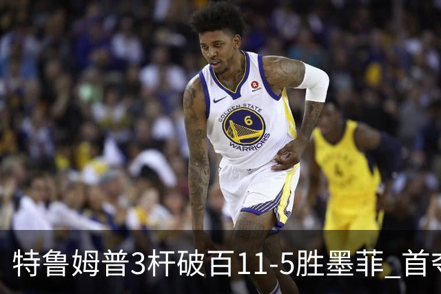特鲁姆普3杆破百11-5胜墨菲 首夺上海大师赛冠军