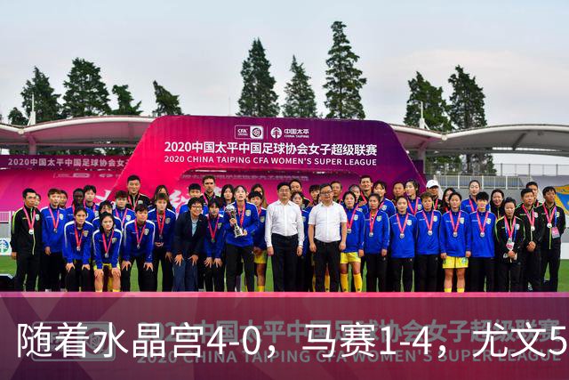 随着水晶宫4-0，马赛1-4，尤文5-0奈梅亨，欧联最新积分榜出炉