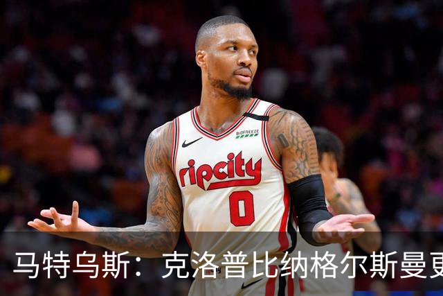 马特乌斯：克洛普比纳格尔斯曼更活跃，他倾尽所有让成功尽快回归