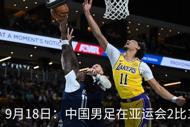 9月18日：中国男足在亚运会2比1逆转朝鲜！朝鲜队输给了两个来自中超的“老骨头”